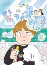 말 거품 펑! 표지 이미지