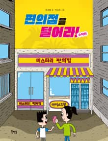 편의점을 털어라! 수학편