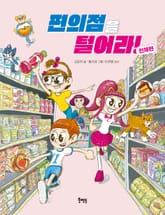 편의점을 털어라! 인체편 표지 이미지