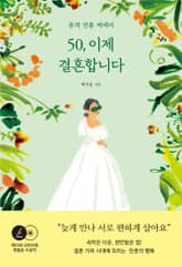 50, 이제 결혼합니다 : 본격 만혼 에세이 표지 이미지