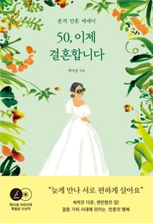 50, 이제 결혼합니다 : 본격 만혼 에세이