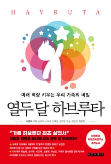 열두 달 하브루타 : 미래 역량 키우는 우리 가족의 비밀
