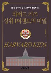 하버드 키즈 상위 1퍼센트의 비밀 : 듣기, 말하기, 읽기, 쓰기에 몰입하라! 표지 이미지
