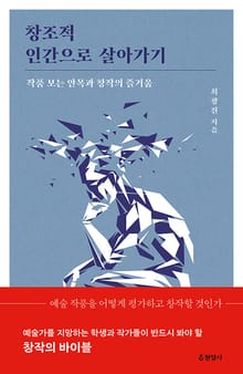 창조적 인간으로 살아가기 : 작품 보는 안목과 창작의 즐거움