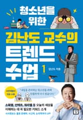 청소년을 위한 김난도 교수의 트렌드 수업 1 표지 이미지
