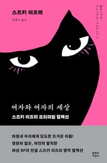 여자와 여자의 세상 : 스즈키 이즈미 프리미엄 컬렉션