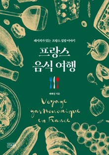 프랑스 음식 여행 : 레시피가 있는 프랑스 집밥 이야기