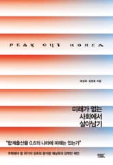 피크아웃 코리아 : 미래가 없는 사회에서 살아남기 표지 이미지