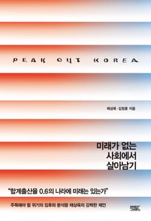 피크아웃 코리아 : 미래가 없는 사회에서 살아남기