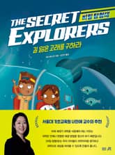 비밀 탐험대 : 길 잃은 고래를 구하라 표지 이미지