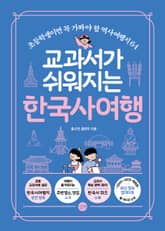 개정판 | 교과서가 쉬워지는 한국사 여행 표지 이미지