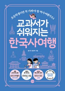 개정판 | 교과서가 쉬워지는 한국사 여행