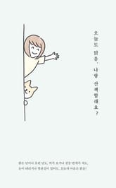 오늘도 맑음, 나랑 산책할래요? 표지 이미지