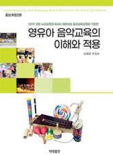 개정판 | 영유아 음악교육의 이해와 적용 : 2019 개정 누리과정과 제4차 어린이집 표준보육과정에 기초한 표지 이미지