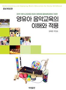 개정판 | 영유아 음악교육의 이해와 적용 : 2019 개정 누리과정과 제4차 어린이집 표준보육과정에 기초한