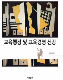 교육행정 및 교육경영 신강