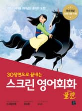 스크린 영어회화 : 뮬란 표지 이미지