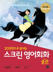 스크린 영어회화 : 뮬란
