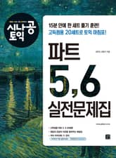 시나공 토익 파트 5, 6 실전문제집 표지 이미지