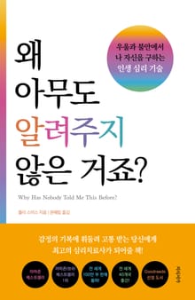 왜 아무도 알려주지 않은 거죠? : 우울과 불안에서 나 자신을 구하는 인생 심리 기술