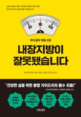 내장지방이 잘못됐습니다 표지 이미지
