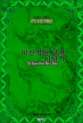 미신적인 남자 이야기 : 토머스 하디 고딕 소설 작품선｜ 아라한 호러 서클 164 표지 이미지