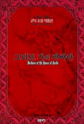 그리브가의 바바라 : 토머스 하디 고딕 소설 작품선｜ 아라한 호러 서클 165 표지 이미지
