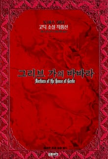 그리브가의 바바라 : 토머스 하디 고딕 소설 작품선｜ 아라한 호러 서클 165