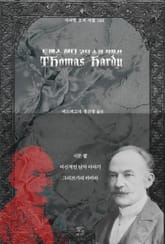 토머스 하디 고딕 소설 작품선 : 시든 팔, 미신적인 남자 이야기, 그리브가의 바바라｜ 아라한 호러 서클 166 표지 이미지