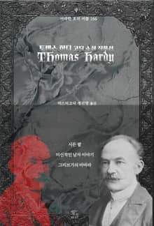 토머스 하디 고딕 소설 작품선 : 시든 팔, 미신적인 남자 이야기, 그리브가의 바바라｜ 아라한 호러 서클 166