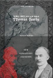 토머스 하디 고딕 소설 작품선 : 시든 팔, 미신적인 남자 이야기, 그리브가의 바바라｜ 아라한 호러 서클 166