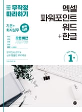 무작정 따라하기 엑셀 파워포인트 워드+한글 표지 이미지