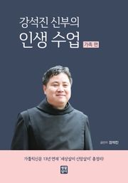 강석진 신부의 인생 수업 (가족 편) : 가톨릭신문 13년 연재 ‘세상살이 신앙살이’ 총정리!