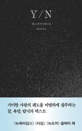 Y/N 표지 이미지