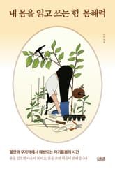 내 몸을 읽고 쓰는 힘 몸해력 표지 이미지