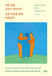 아픈 줄도 모르고 살아가는 요즘 어른을 위한 마음공부