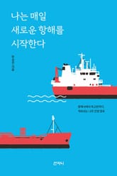 나는 매일 새로운 항해를 시작한다 : 항해사에서 외교관까지, 계속되는 나의 인생 항로 표지 이미지