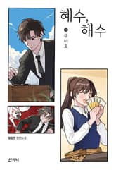 혜수, 해수 3 표지 이미지