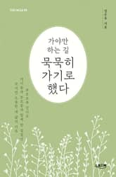 가야만 하는 길 묵묵히 가기로 했다 표지 이미지