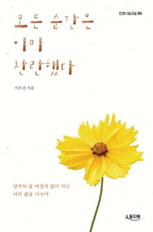 모든 순간은 이미 찬란했다 : 엄마의 삶, 여성의 삶이 아닌, 나의 삶을 나누다