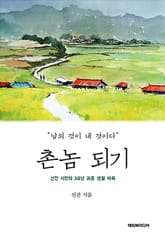 촌놈 되기 표지 이미지