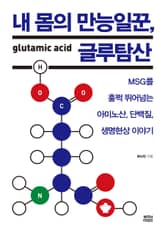 내 몸의 만능일꾼, 글루탐산 : MSG를 훌쩍 뛰어넘는 아미노산, 단백질, 생명현상 이야기 표지 이미지
