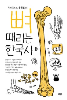 뼈때리는 한국사 : 닥터 본즈 우은진의