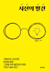 시선의 발견 표지 이미지