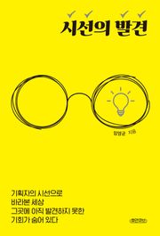 시선의 발견