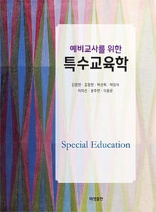 특수교육학