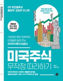 개정판 | 미국주식 무작정 따라하기