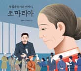 독립운동가의 어머니, 조마리아 표지 이미지
