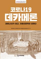 코로나19 데카메론 표지 이미지