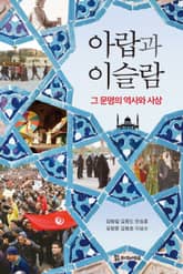 아랍과 이슬람 표지 이미지